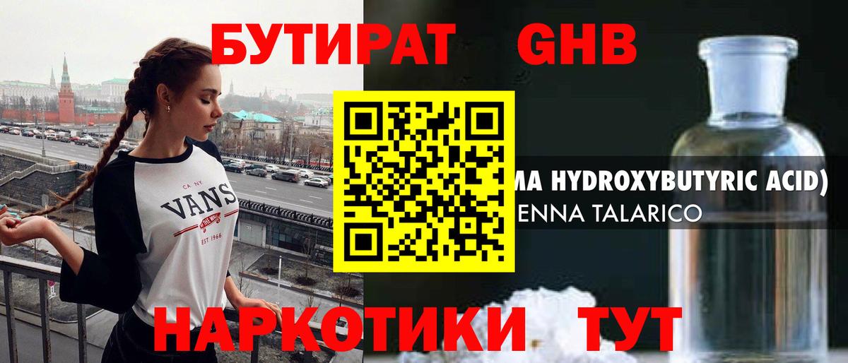 БУТИРАТ  Вход с VPN  Борисоглебск  Бутират оксибутират 
