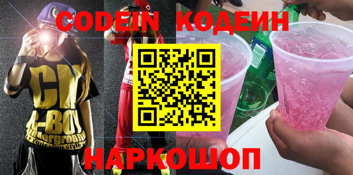 Кодеиновый сироп Lean Purple Drank  Вход с VPN  Борисоглебск 